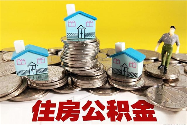 山西住房公积金可以取吗（住房公积金可以取出来嘛?）