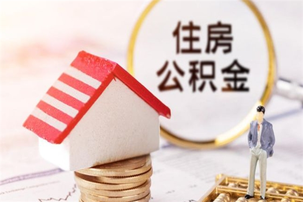 山西辞职了公积金怎么取出来（我辞职了住房公积金怎么取出来）