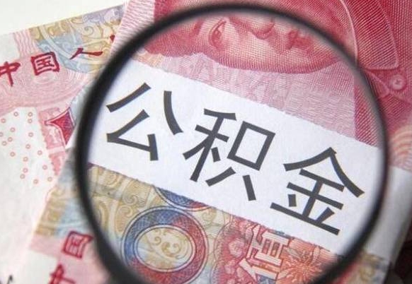 山西取住房公积金（取公积金办理流程）